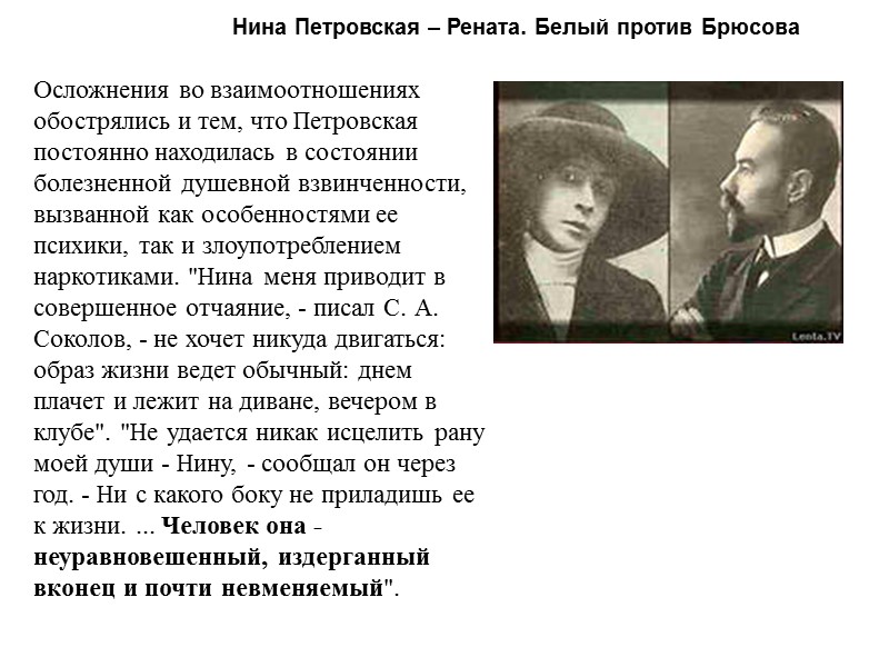 Нина Петровская – Рената. Белый против Брюсова Осложнения во взаимоотношениях обострялись и тем, что